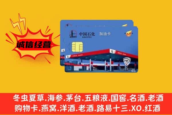 日喀则亚东回收加油卡